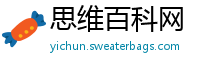 思维百科网